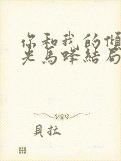 你和我的倾城时光马蜂结局