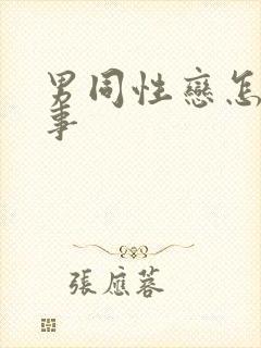 男同性恋怎么办事