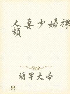 人妻少妇裸体视频