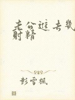 老公进去几下就射精