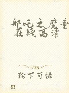 哪吒之魔童降世 在线高清