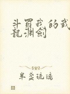 斗罗我的武魂是龙渊剑