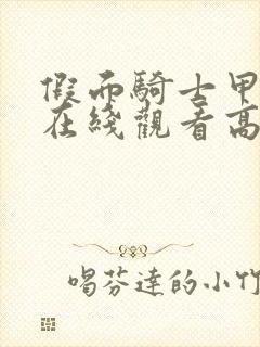 假面骑士甲斗王在线观看高清