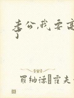 老公,我要高潮了