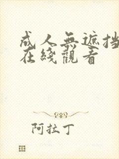 成人无遮挡免费在线观看