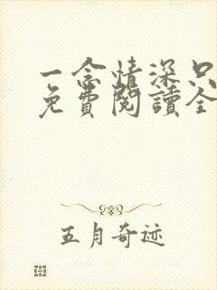 一念情深只为你免费阅读全文