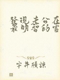 发现老公在出轨最明智的处理办法封面