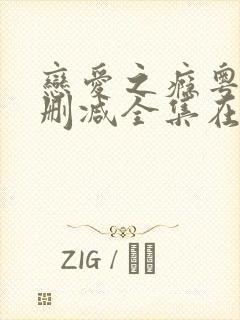 恋爱之瘾粤语无删减全集在线