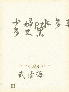 少妇p水多毛又多又黑封面