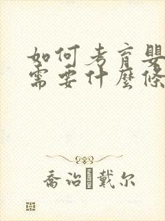 如何考育婴师证需要什么条件