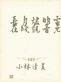 长月烬明电视剧在线观看免费观看