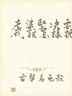 老婆坚决要离婚,我该怎样挽回