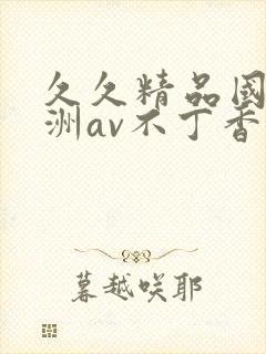 久久精品国产亚洲av不丁香