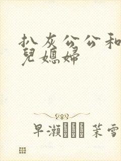 扒灰公公和三个儿媳妇