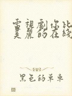 电视剧你比星光美丽的在线观看地址封面