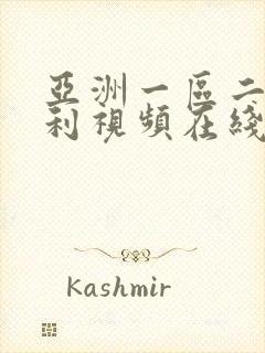 亚洲一区二区福利视频在线观看