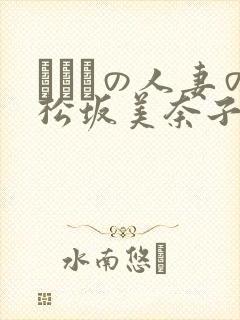 まみれの人妻の松坂美奈子