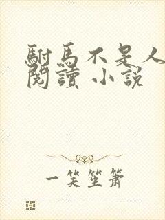 驸马不是人免费阅读 小说封面