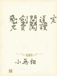 飞剑问道完整版免费阅读