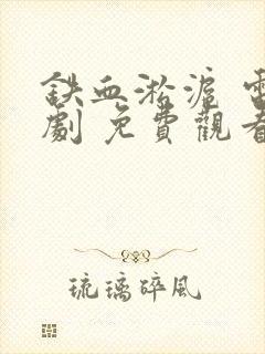 铁血淞沪 电视剧 免费观看