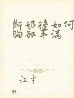 断奶后如何保持胸部丰满