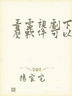 看电视剧下载什么软件可以免费看