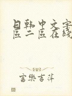 日韩中文字幕一区二区在线播放