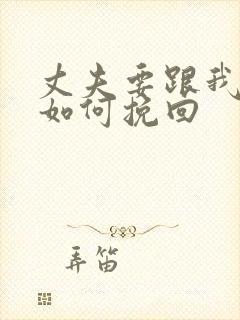 丈夫要跟我离婚如何挽回封面