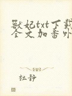 兽妃txt下载全文加番外封面