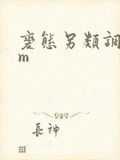 变态另类调教sm