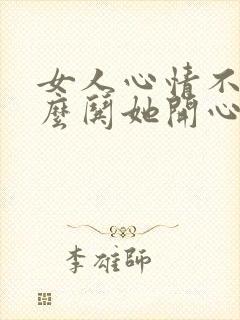 女人心情不好怎么哄她开心