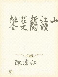 桃花折江山小说全文阅读