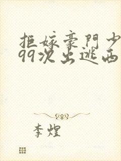 拒嫁豪门少夫人99次出逃西门龙霆景佳人