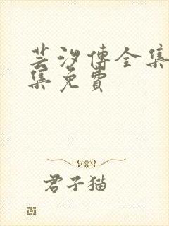 芸汐传全集50集免费