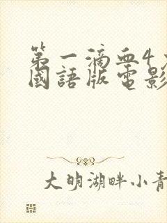 第一滴血4免费国语版电影高清在线观看