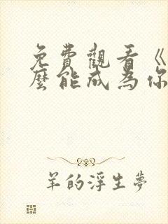 免费观看《我怎么能成为你的爱人》封面