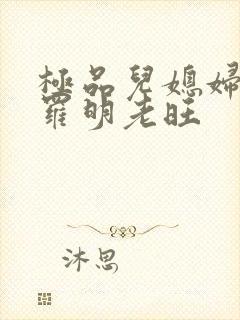 极品儿媳妇秦雨罗明老旺