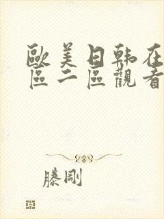 欧美日韩在线一区二区观看