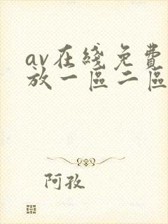 av在线免费播放一区二区三区封面