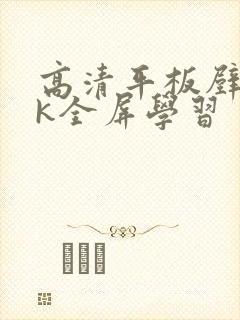 高清平板壁纸4k全屏学习