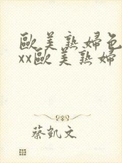 欧美熟妇色xxxx欧美熟妇多毛