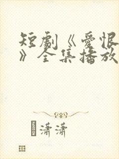 短剧《爱恨难明》全集播放