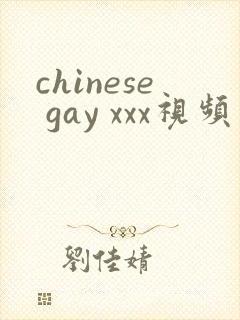 chinese gay xxx视频