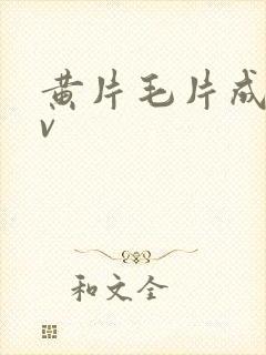 黄片毛片成人av