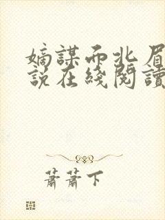 嫡谋面北眉南小说在线阅读