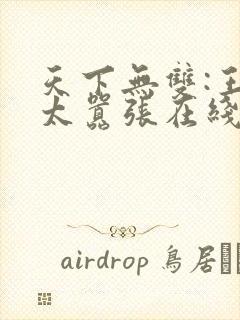 天下无双:王妃太嚣张在线免费阅读封面