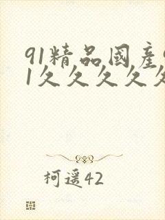 91精品国产91久久久久久丝袜