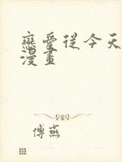 恋爱从今天开始漫画