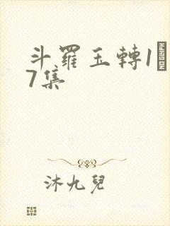 斗罗玉转1―37集