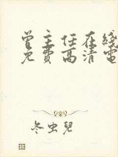 曾主任在线观看免费高清电视剧